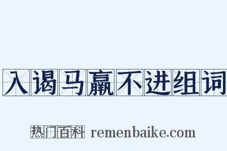入谒马羸不进组词是什么意思的图片